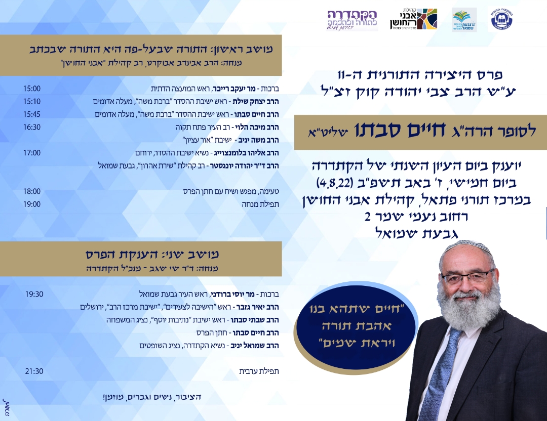 פרס היצירה התורנית ה-11 לסופר הרה"ג חיים סבתו