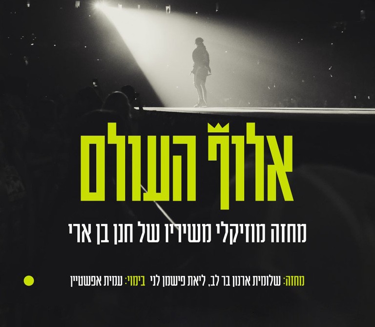"אלוף העולם" - מחזמר עם שיריו של חנן בן ארי
