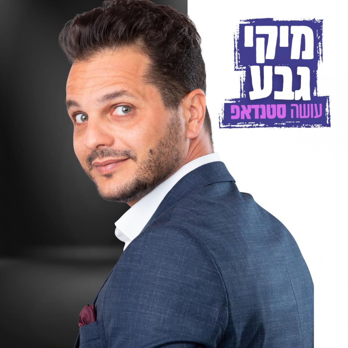 מופע: מיקי גבע