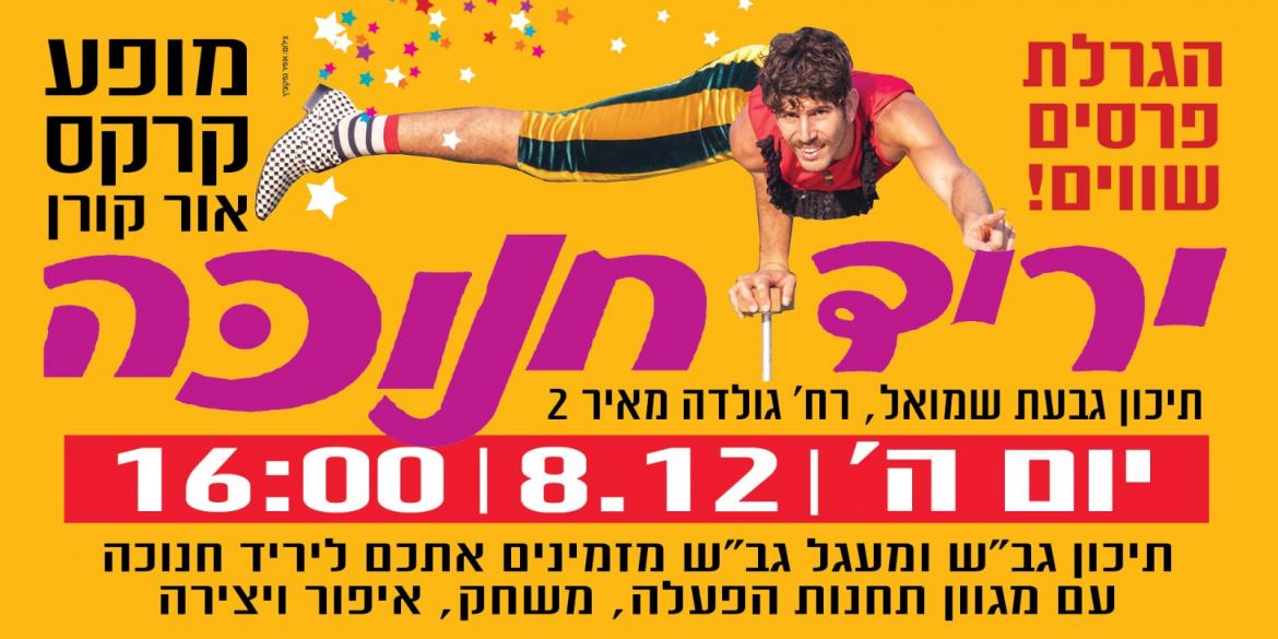 יריד חנוכה בתיכון גבעת שמואל