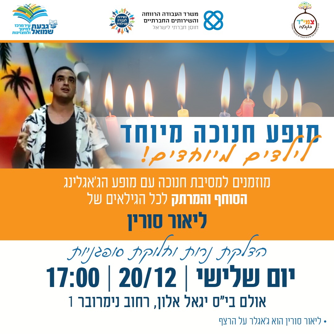 מופע חנוכה לילדים מיוחדים