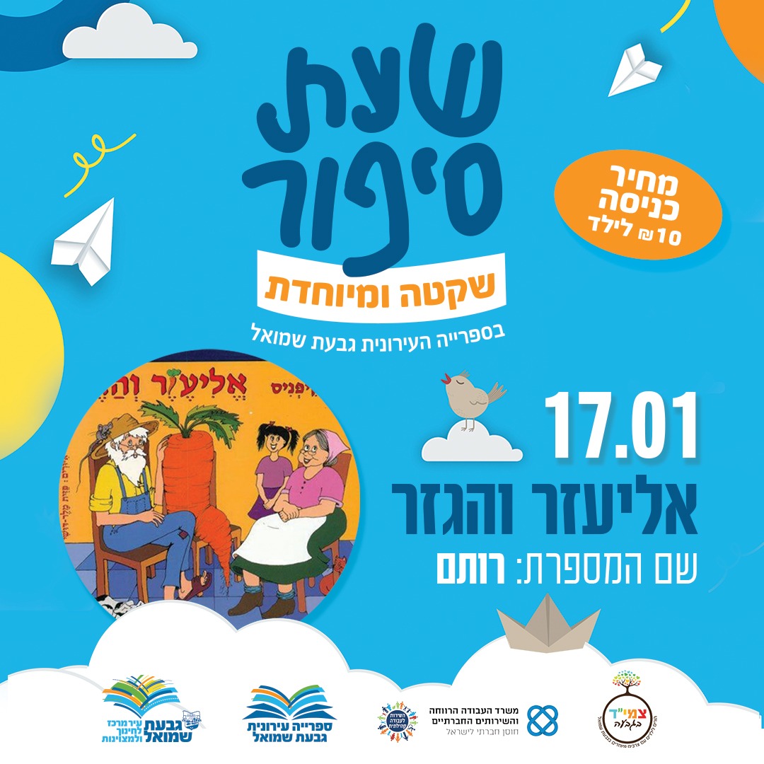 שעת סיפור שקטה ומיוחדת