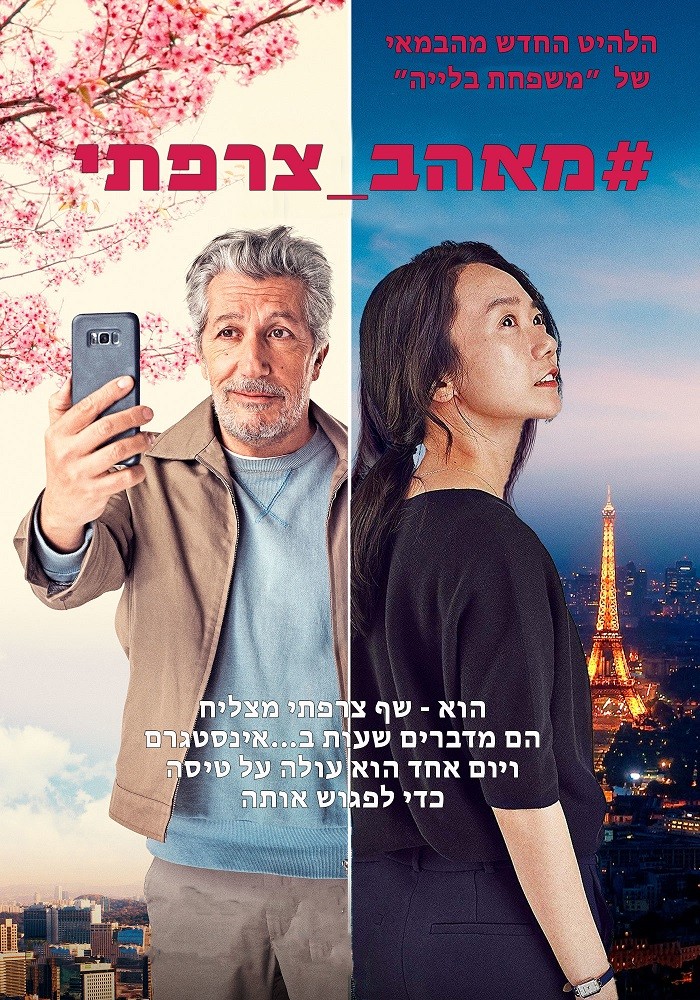 טרום בכורה: "מאהב צרפתי"