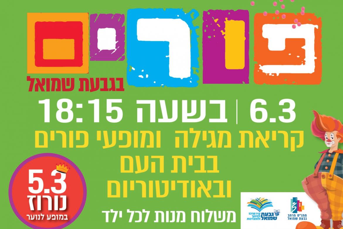 קריאת מגילה ומופעי פורים
