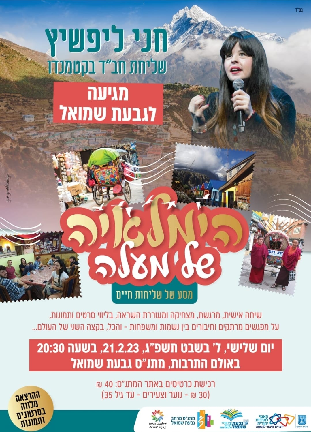 הרצאה: חני ליפשיץ - שליחת חב"ד בקטמנדו