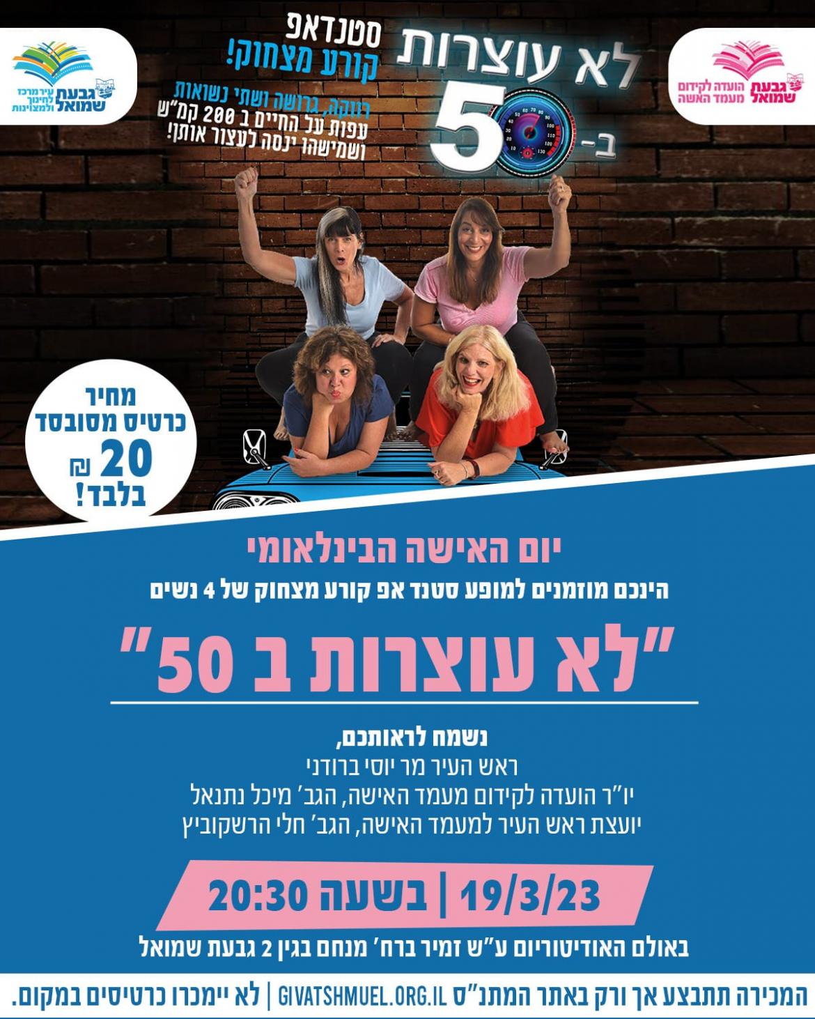 סטנד אפ: "לא עוצרות ב-50"