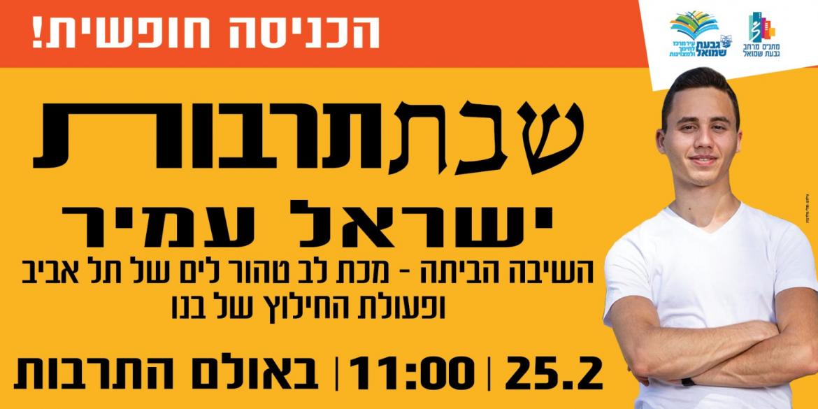 שבת תרבות עם ישראל עמיר