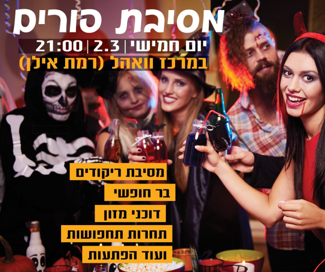 מסיבת פורים 