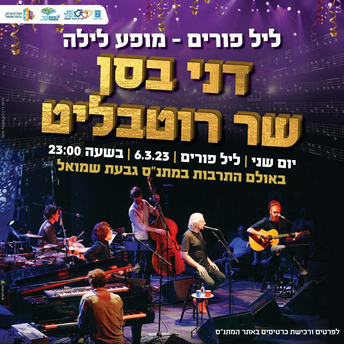 דני בסן שר רוטבליט