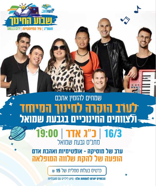 ערב הוקרה לחינוך המיוחד