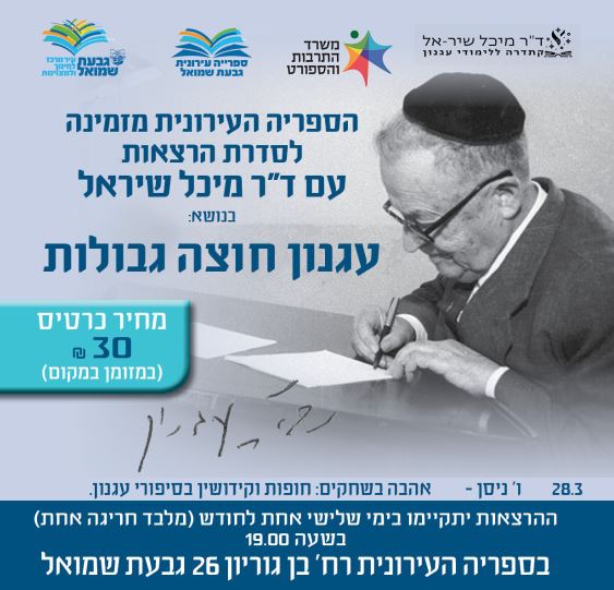 הרצאה בספריה: "עגנון חוצה גבולות"