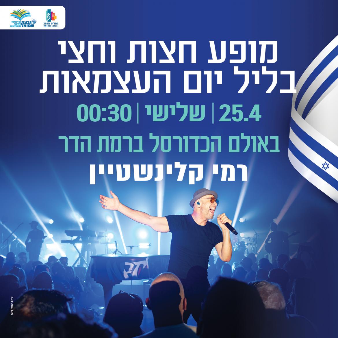 רמי קליינשטיין - מופע חצות וחצי