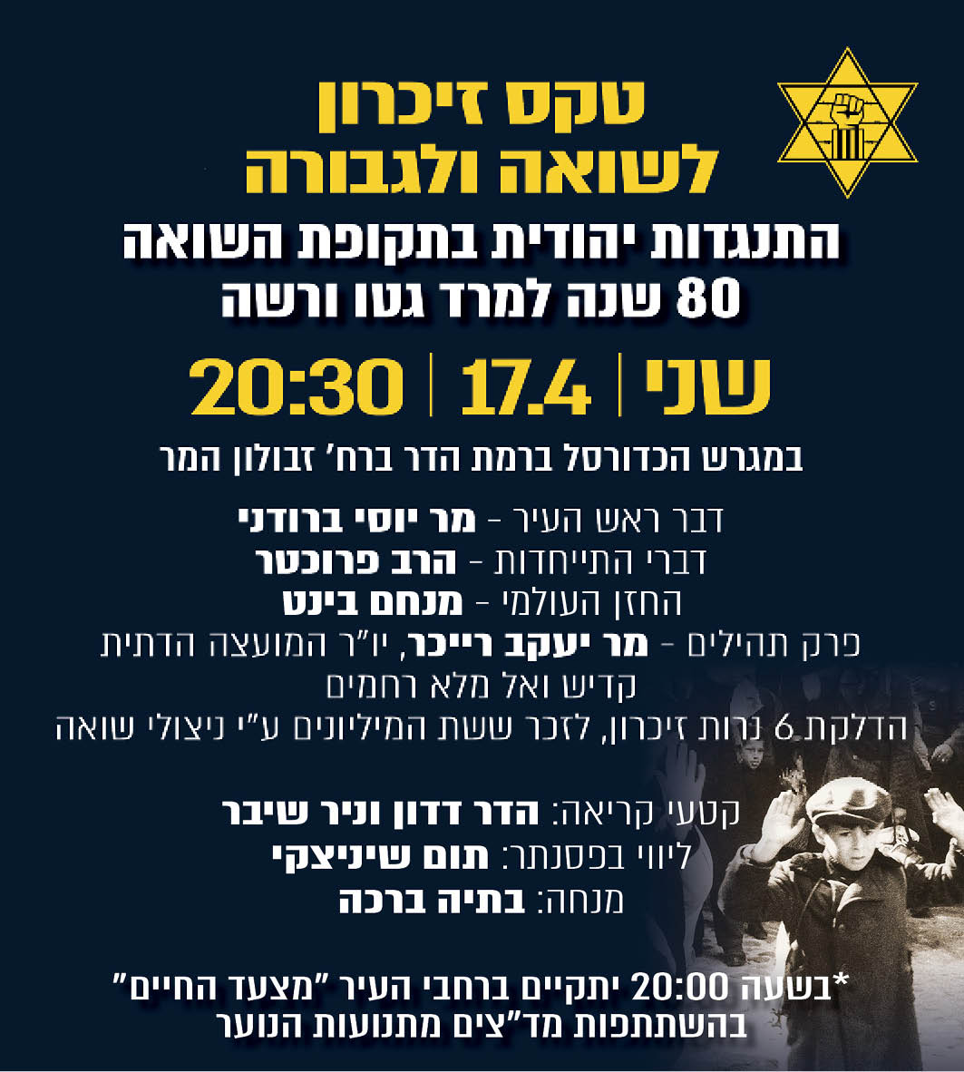 טקס זיכרון לשואה ולגבורה