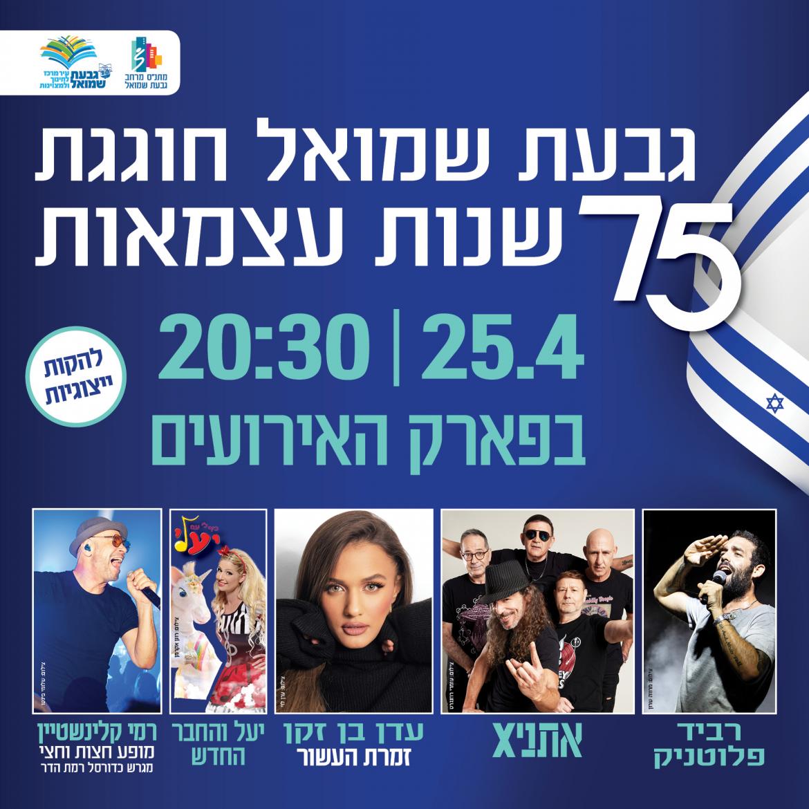גבעת שמואל חוגגת 75 שנות עצמאות