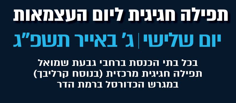 תפילה חגיגית ליום העצמאות