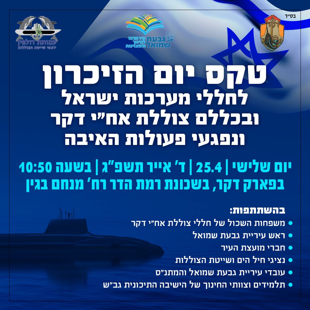 טקס יום הזיכרון לחללי מערכות ישראל - צוללת אח"י דקר