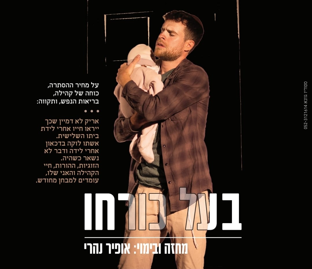 הצגה: "בעל כרחו"