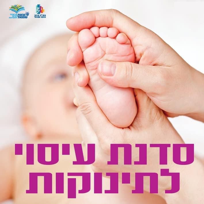 סדנת עיסוי לתינוקות