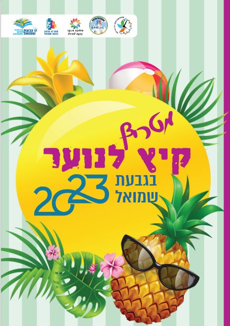 תמונת כריכה של חוברת קיץ לנוער בגבעת שמואל