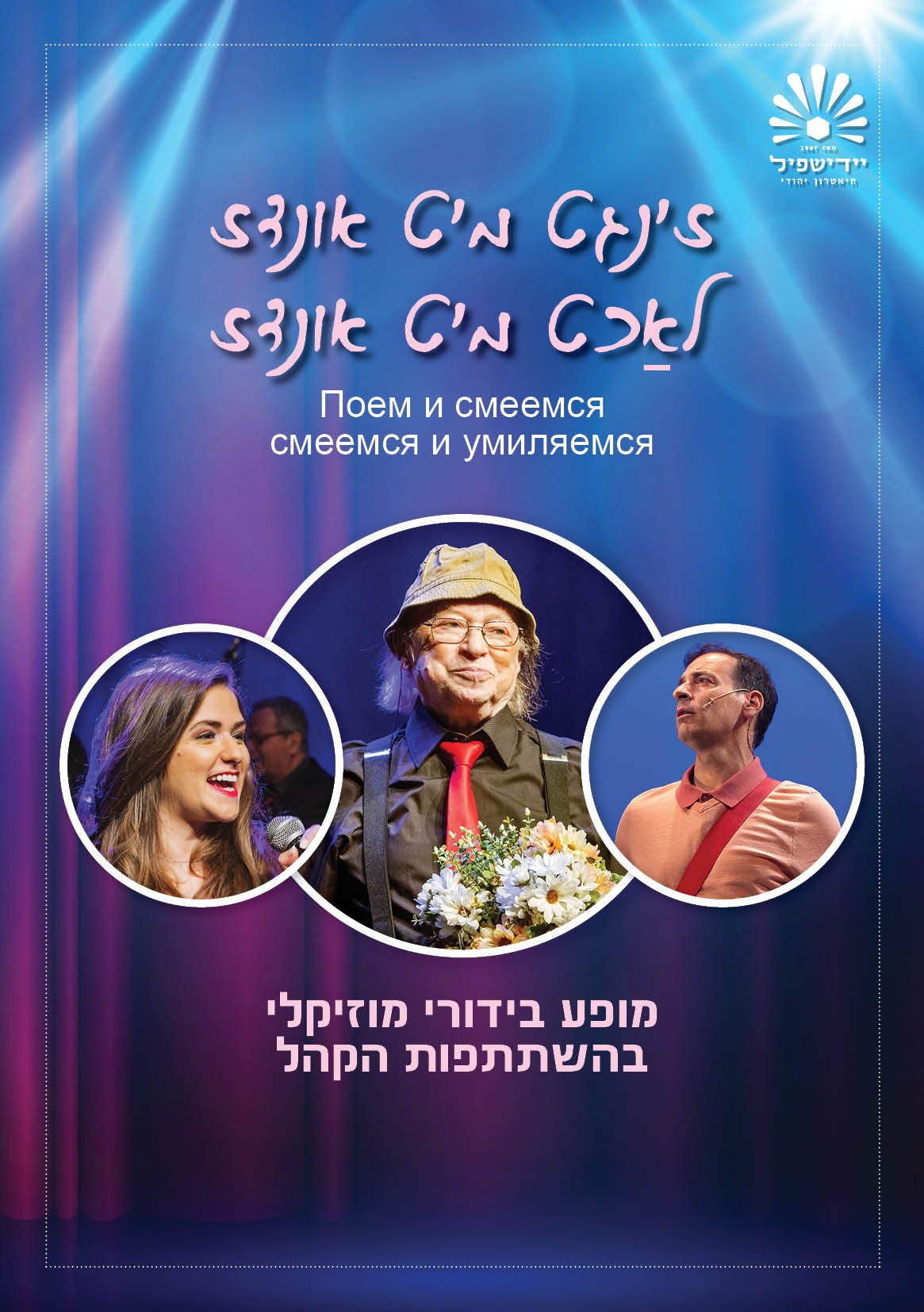 מופע בידור מוזיקלי ביידיש