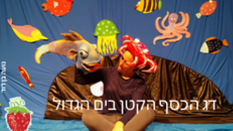 הצגה: "דג הכסף הקטן בים הגדול"