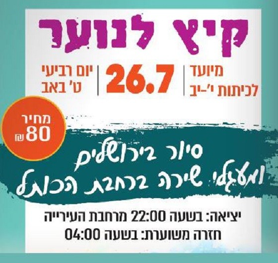 קיץ לנוער - סיור בירושלים