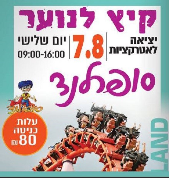 קיץ לנוער - יציאה לסופרלנד