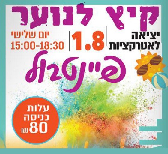 קיץ לנוער - פיינטבול