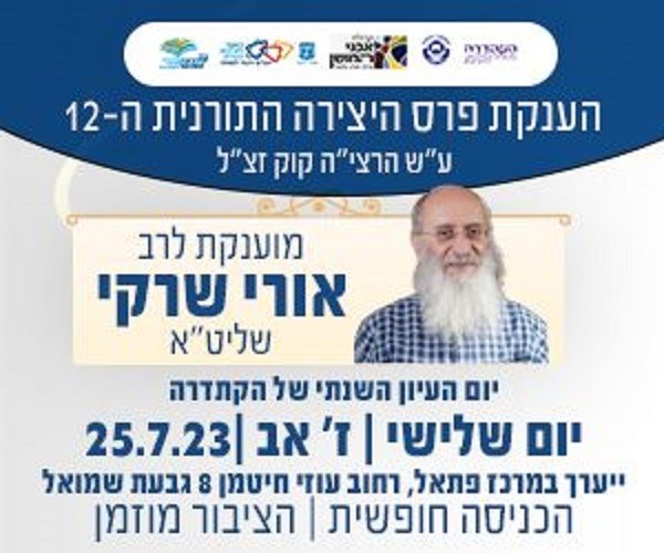 הענקת פרס היצירה התורנית ה-12
