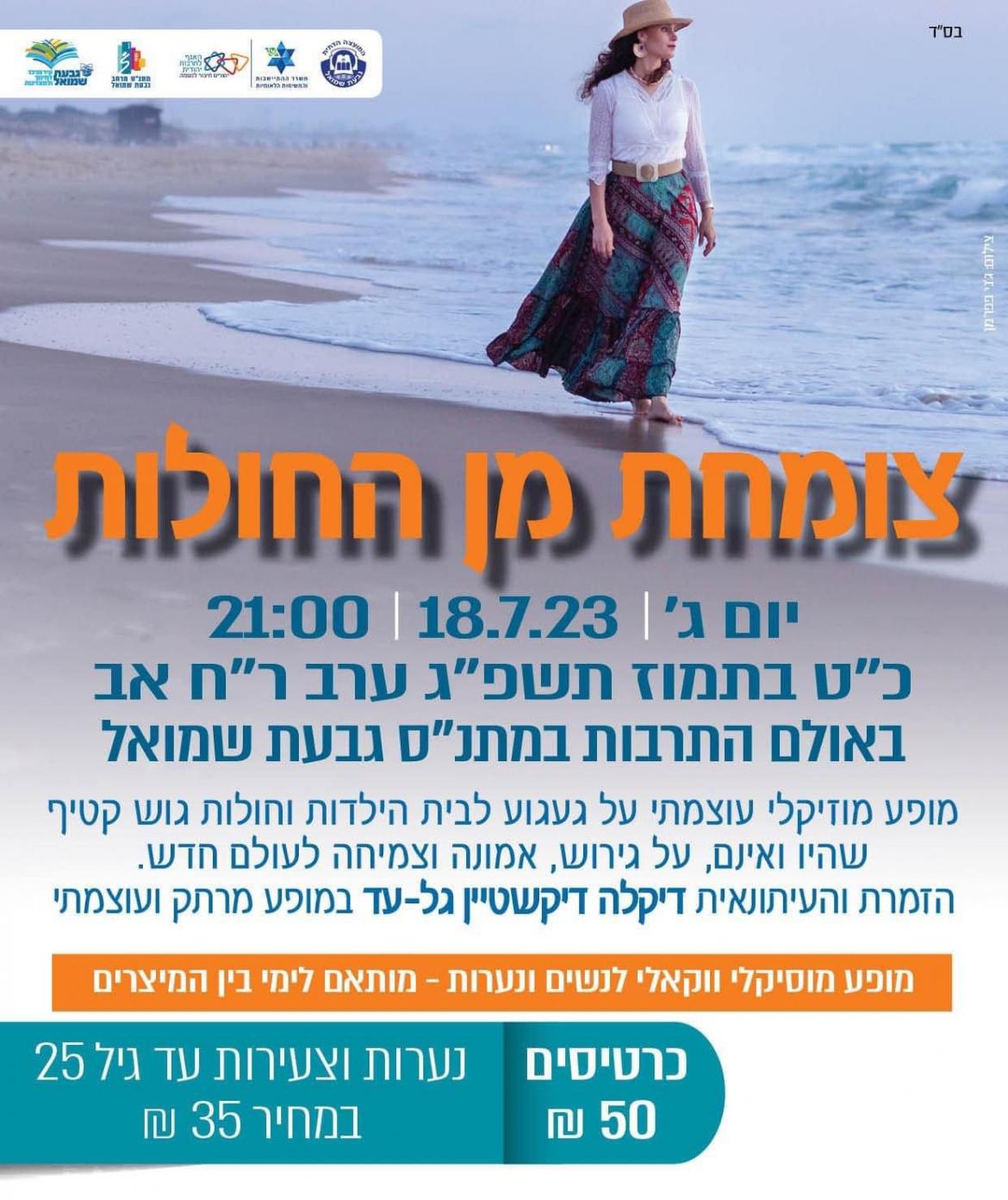 מופע מוסיקלי: צומחת מן החולות