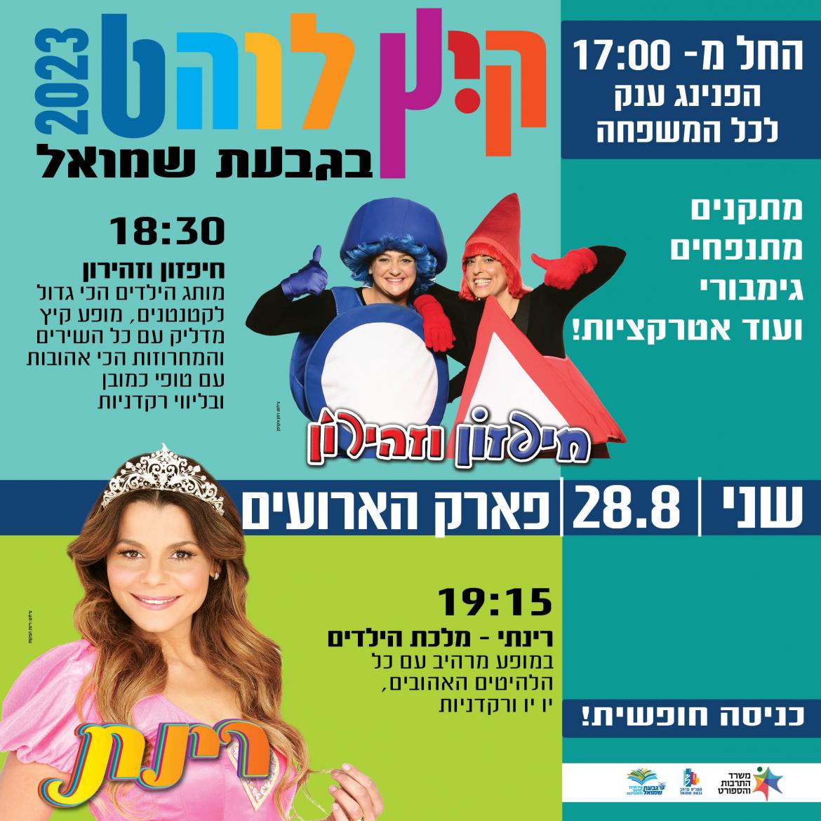 קיץ לוהט בגבעת שמואל: רינתי, חיפזון וזהירון