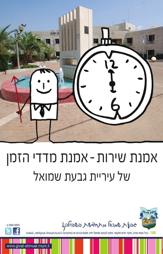 אמנת שירות אמנת מדדי הזמן של עיריית גבעת שמואל
