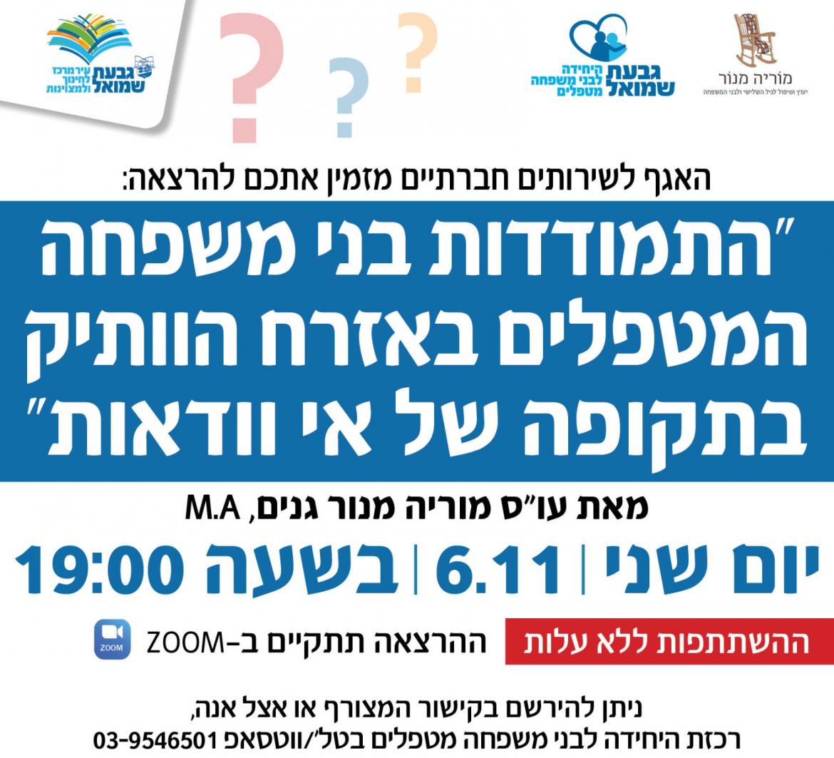 התמודדות בני משפחה המטפלים באזרח הוותיק בתקופה של אי וודאות"