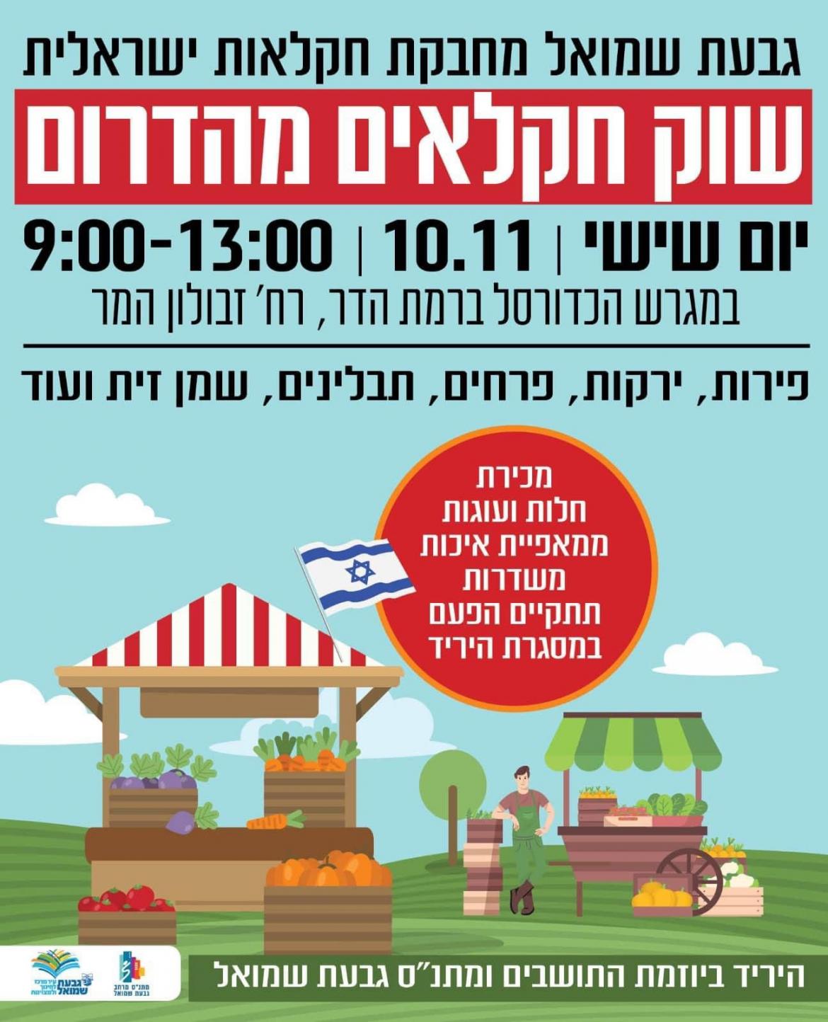 שוק חקלאים מהדרום