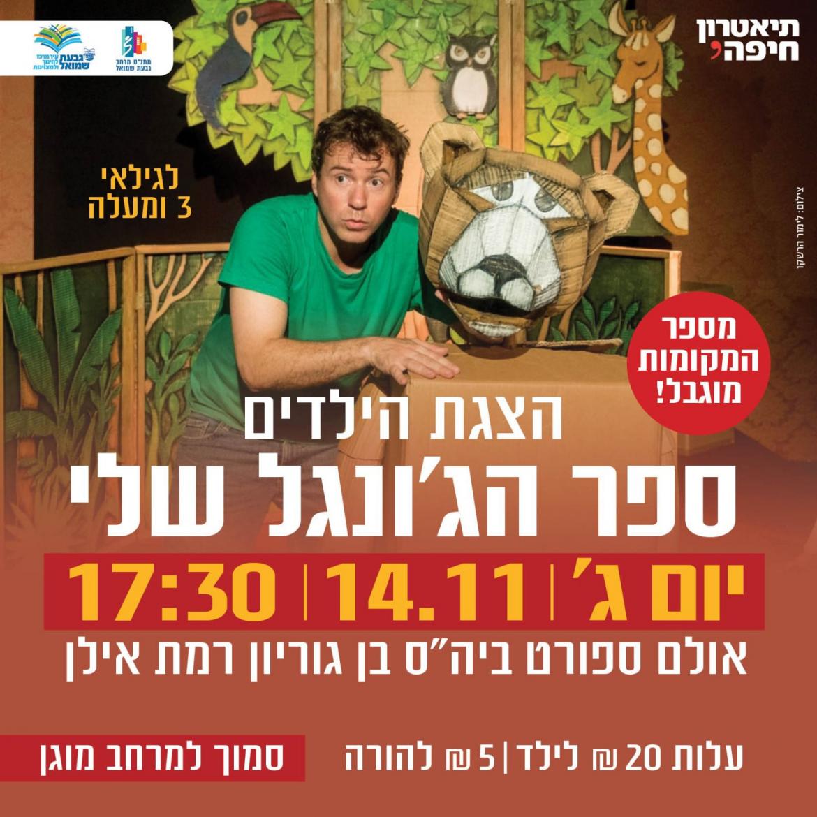הצגת ילדים ״ספר הג׳ונגל שלי״