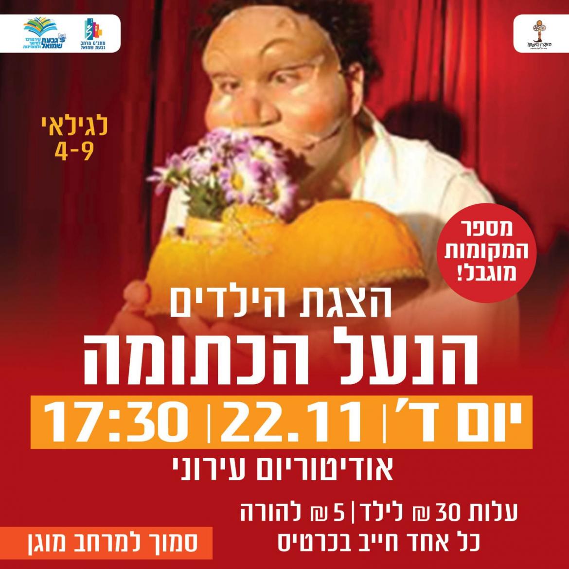 הצגת ילדים: "הנעל הכתומה"