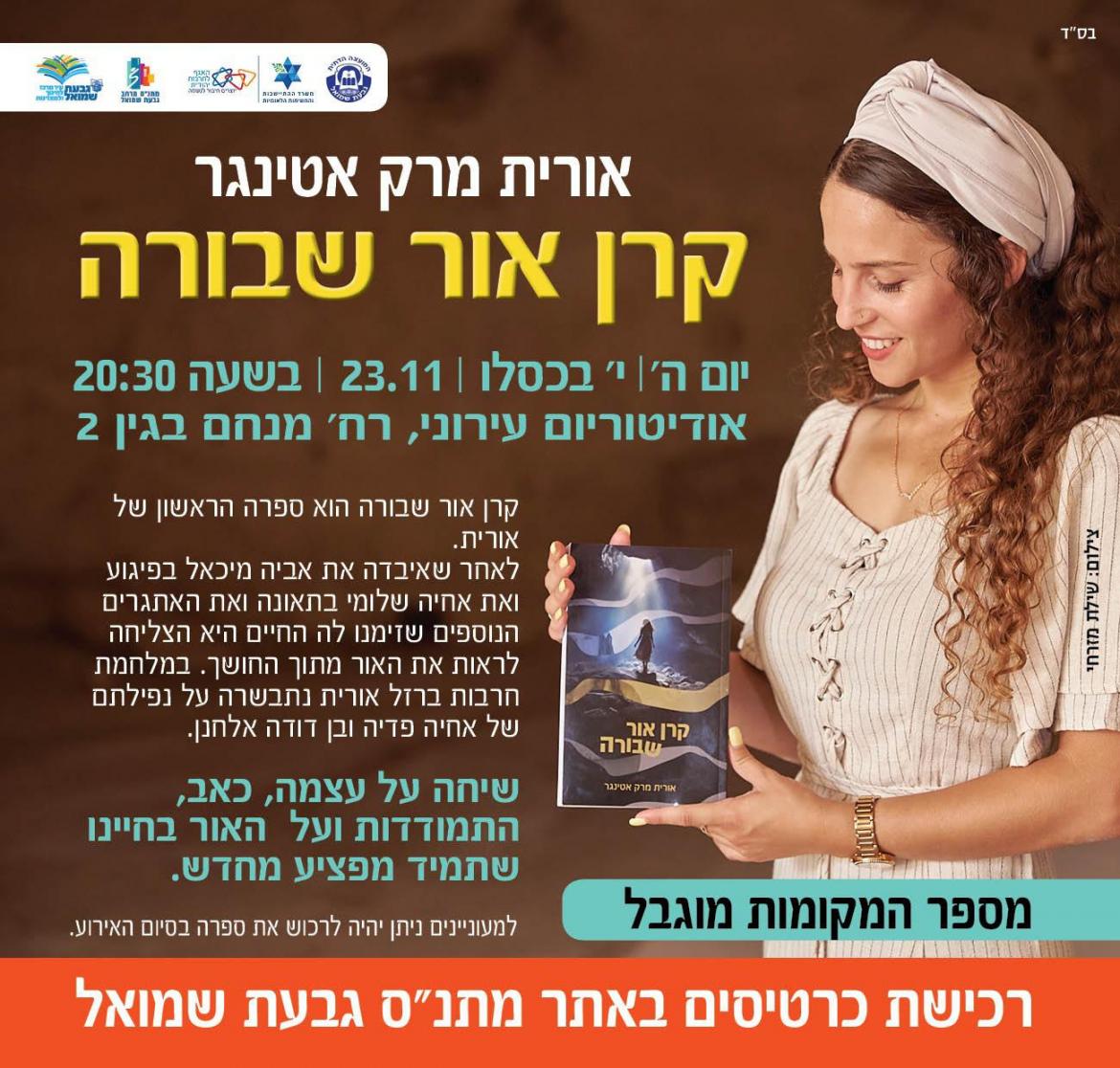 "קרן אור שבורה" - שיחה עם הסופרת