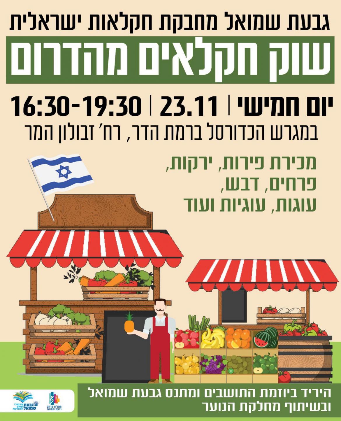 שוק חקלאים מהדרום