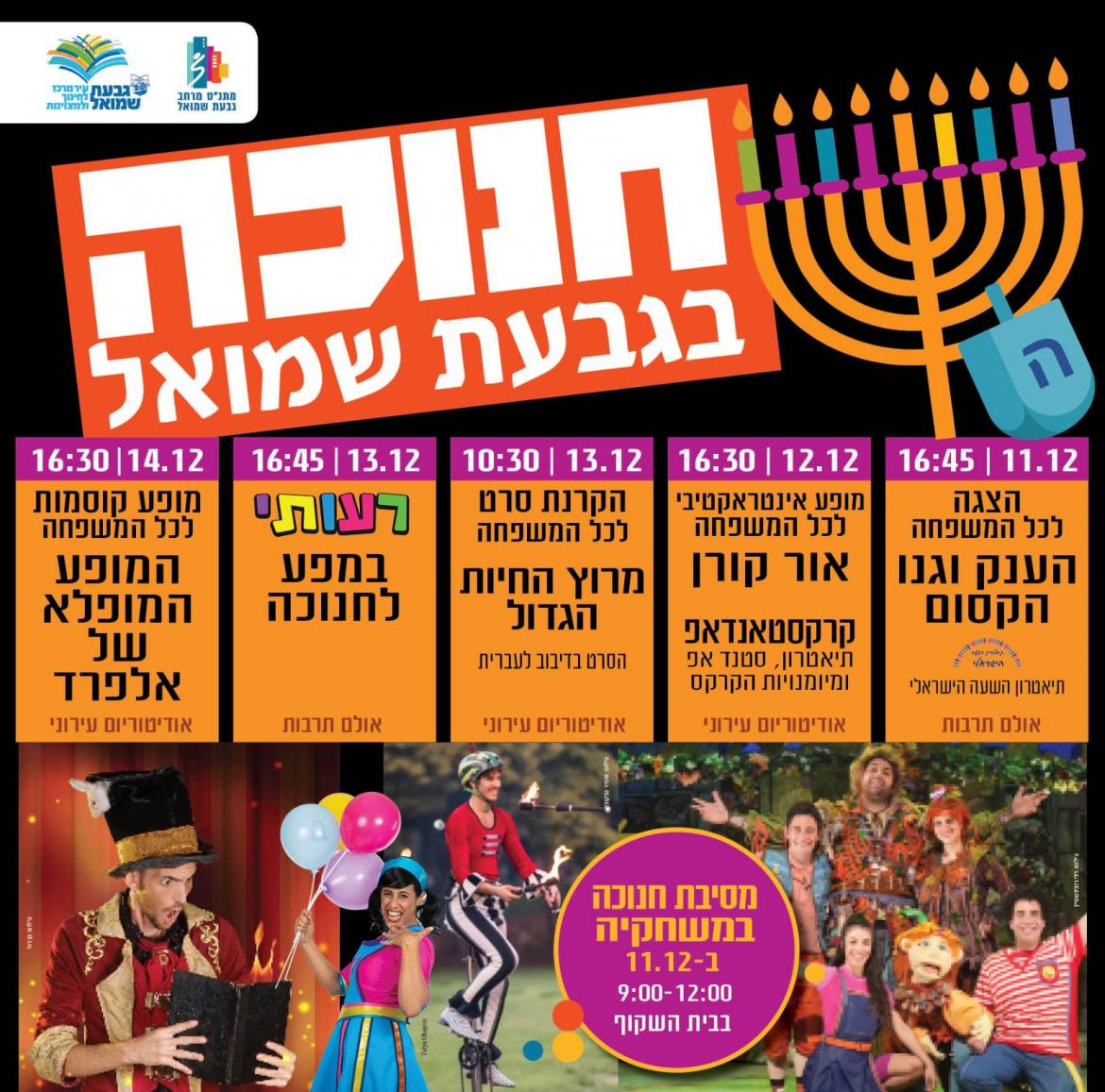 אירועי חנוכה בגבעת שמואל