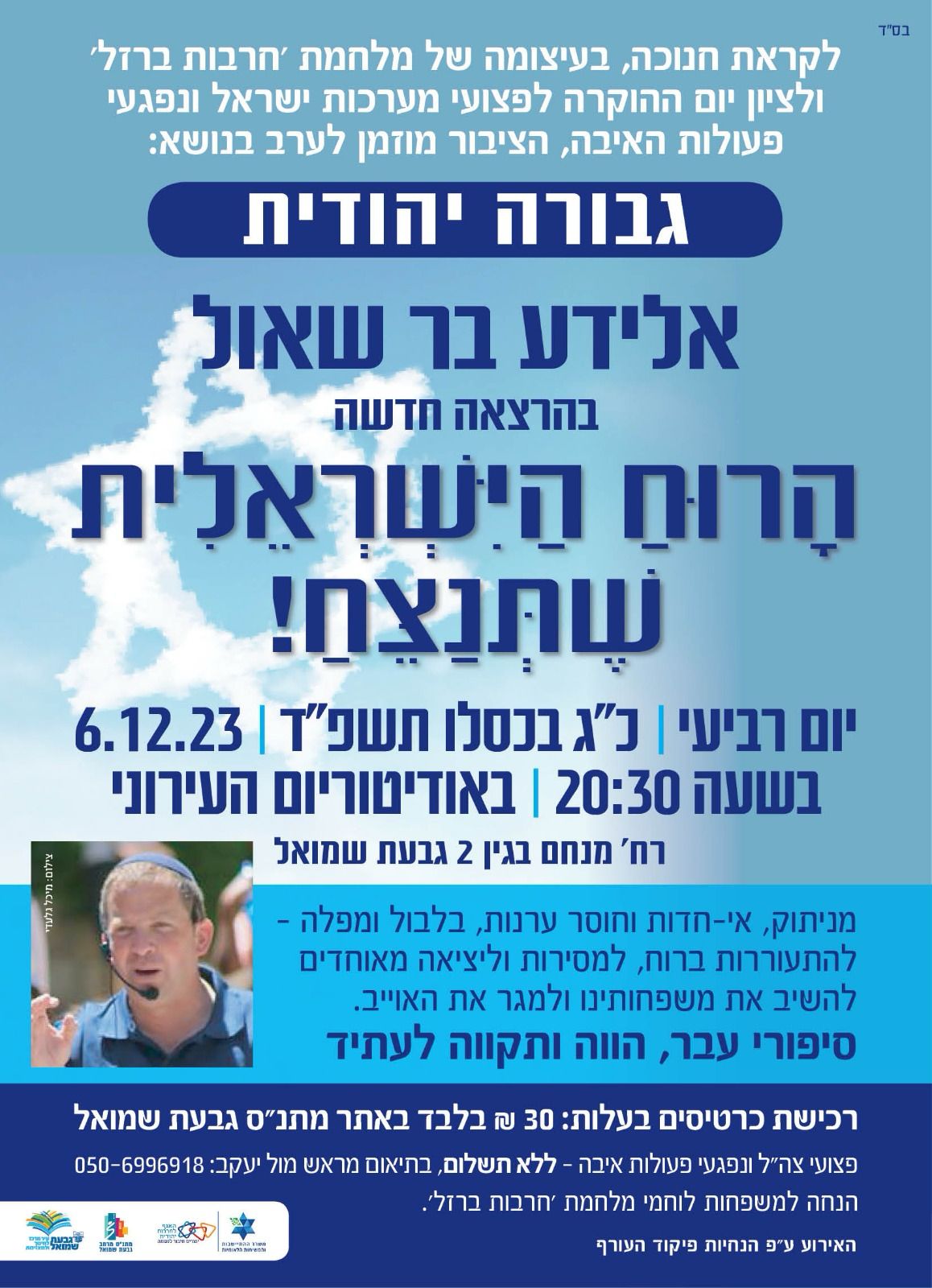 הרצאה: "הרוח הישראלית שתנצח!"
