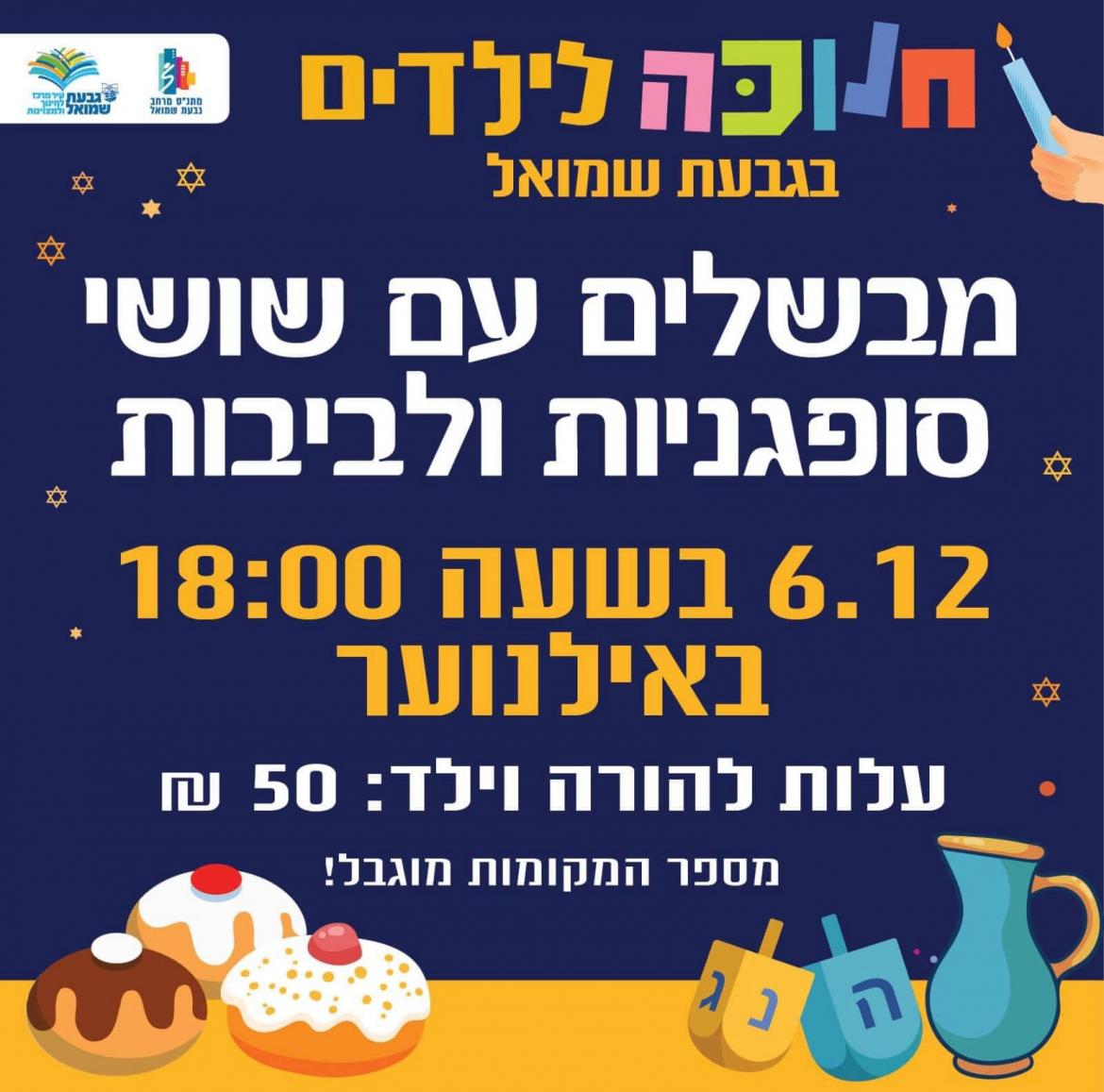 מבשלים סופגניות עם שושי