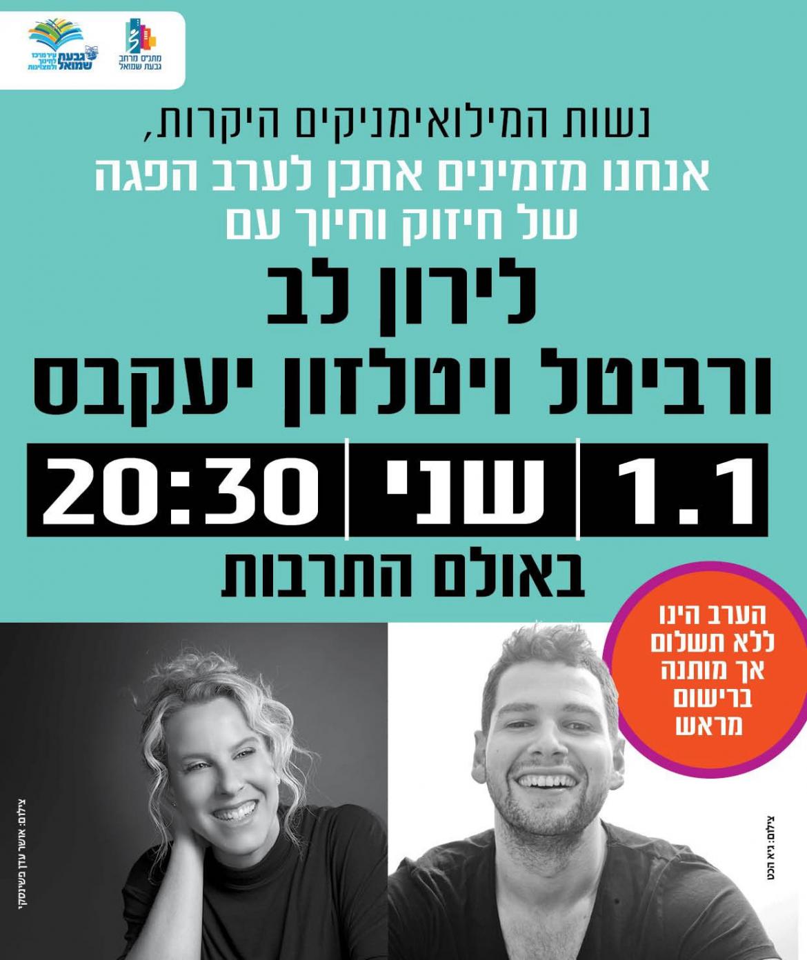 מופיע: לירון לב ורויטל ויטלזון יעקבס