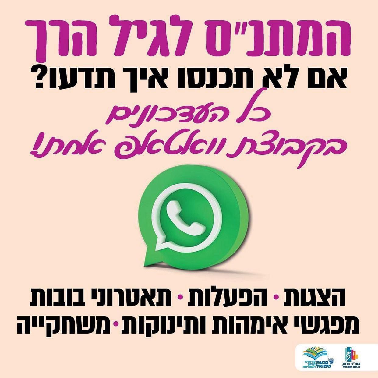 קבוצת ווטסאפ עם כל פעילויות הילדים