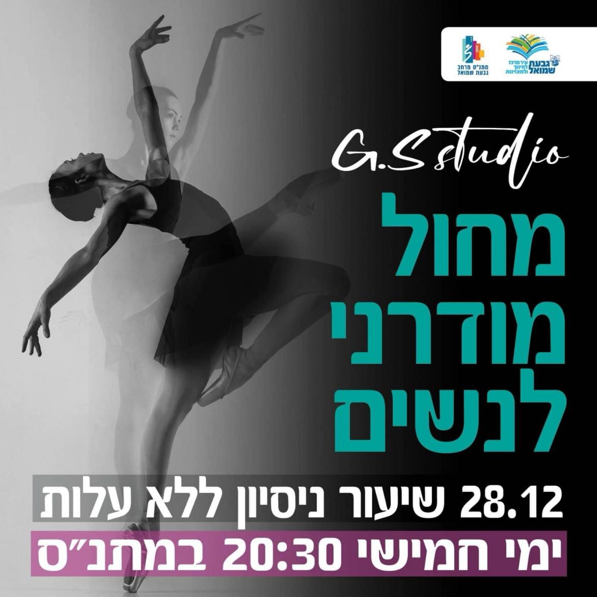 מחול מודרני לנשים