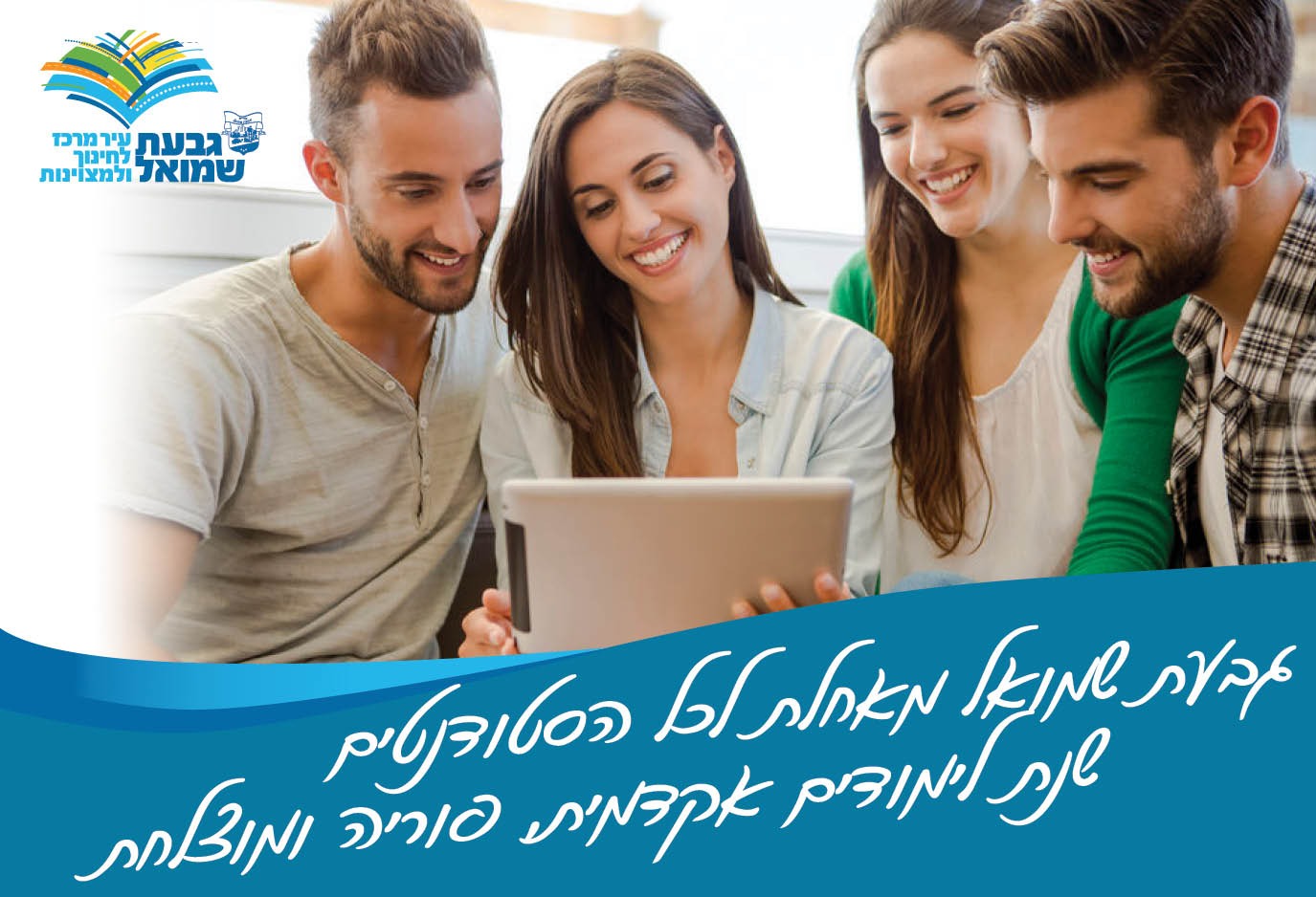 מודעת פרסום - פתיחת שנת הלימודים האקדמית