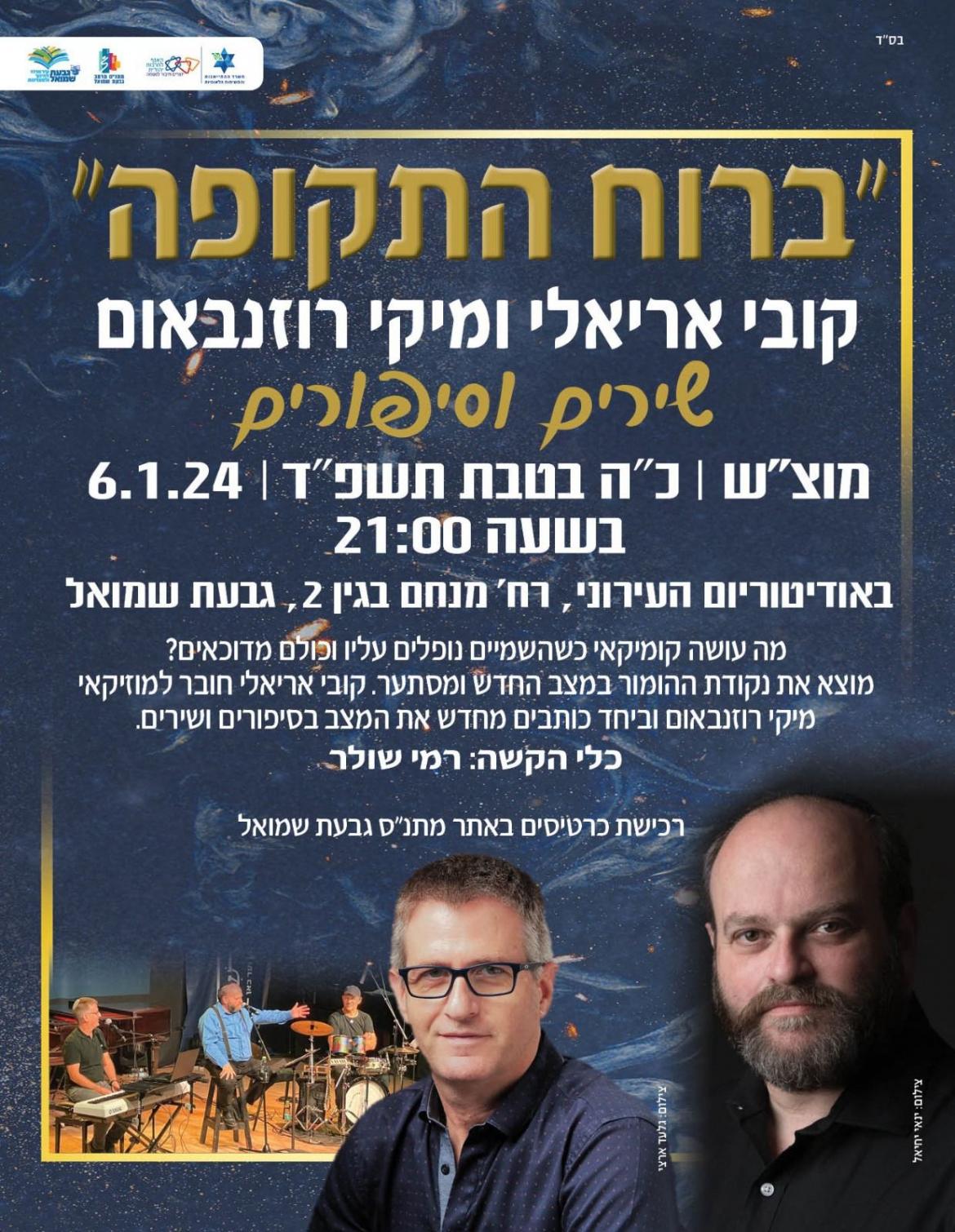 מופע: "ברוח התקופה"