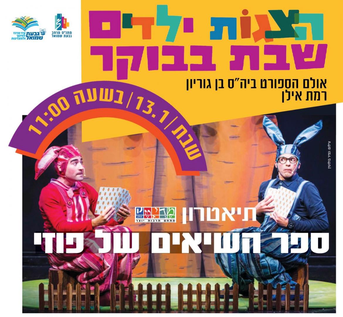 הצגת ילדים בשבת בבוקר