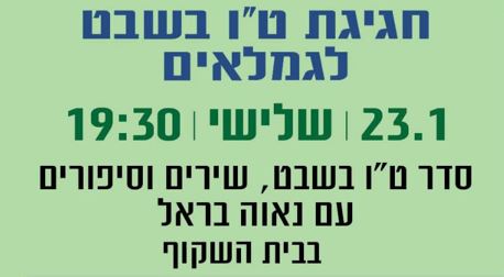חגיגת ט"ו בשבט לגמלאים