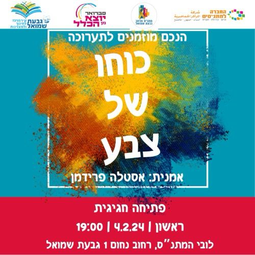 ״כוחו של הצבע״ - פתיחת תערוכה