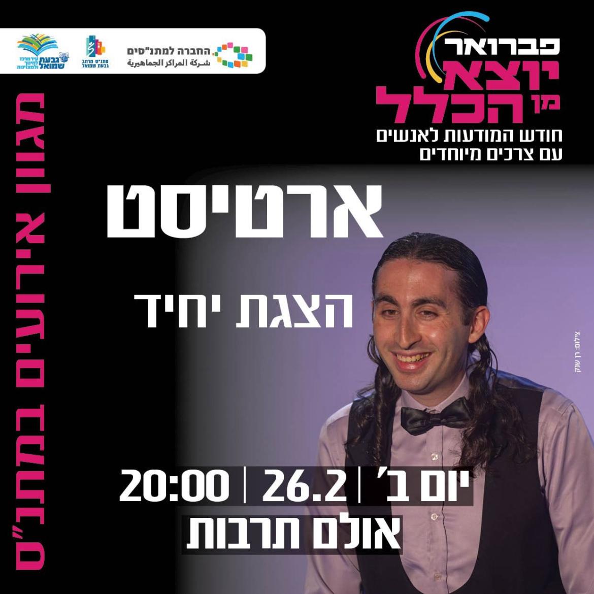 "ארטיסט" - הצגת יחיד